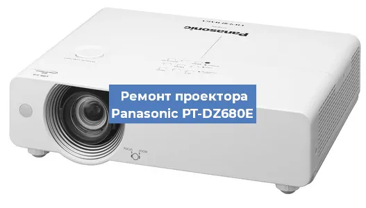 Ремонт проектора Panasonic PT-DZ680E в Нижнем Новгороде